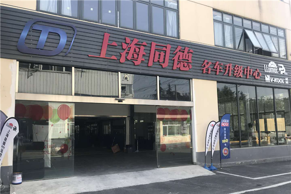 上海同德名车升级宝马改店