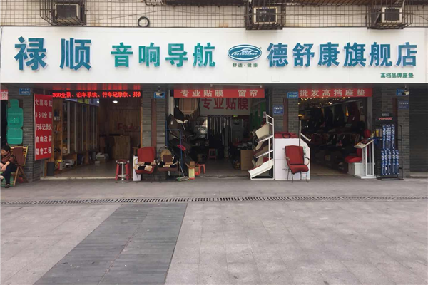 禄顺德舒康旗舰店