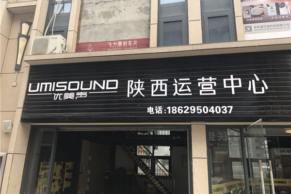 乐无间汽车音响店