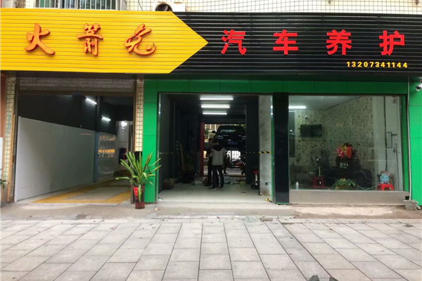 衡阳市火箭兔汽车养护店