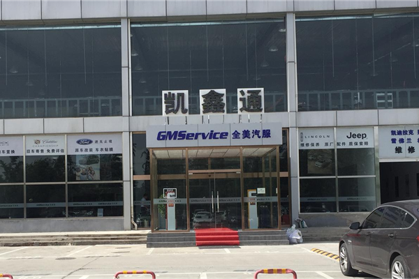 GMService凯鑫通