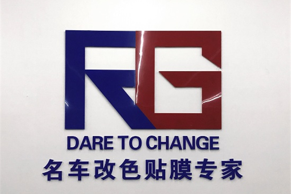 RG瑞集汽车改色贴膜