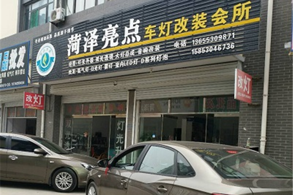 菏泽亮点车灯改装店