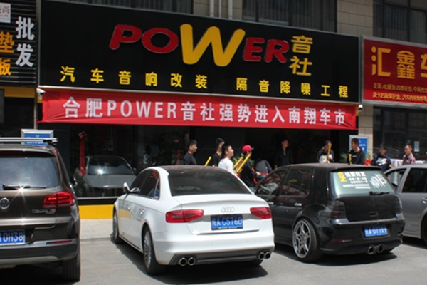 合肥power音社汽车音响升级定制中心