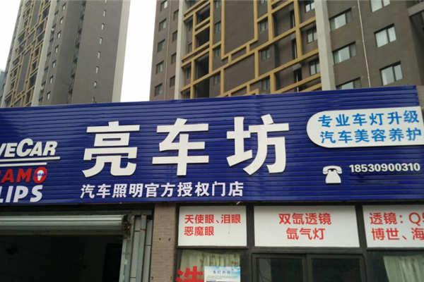 亮车坊汽车改装（郑州店）