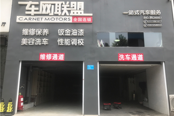 车网联盟十堰店