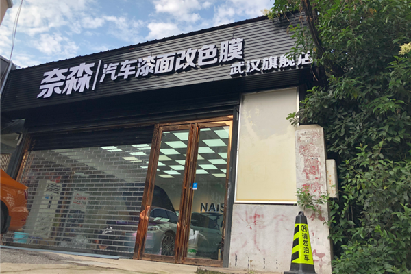 奈森汽车漆面改色膜（武汉店）