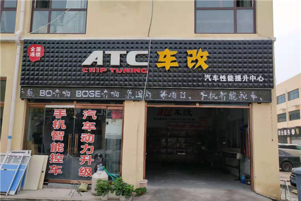 邯郸ATC车改旗舰店全国连锁店