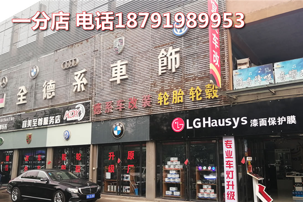 西安宜美汽车灯光改装店