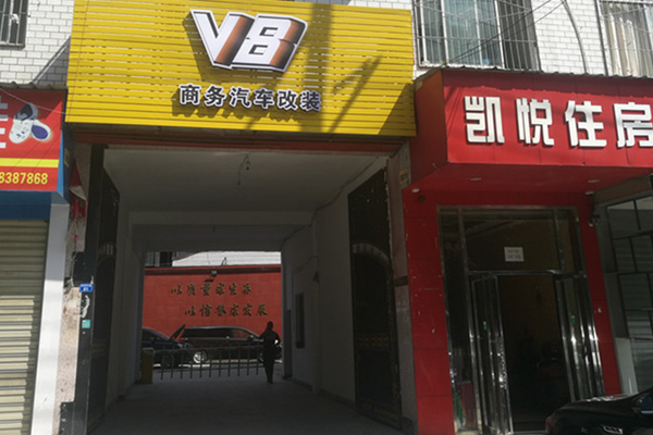 成都V8商务汽车改装