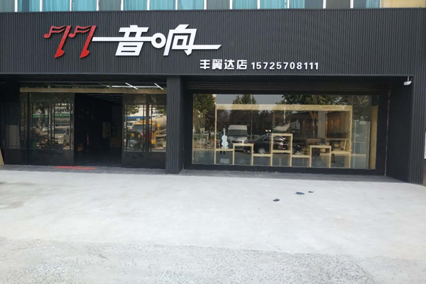 菏泽77音响丰翼达店