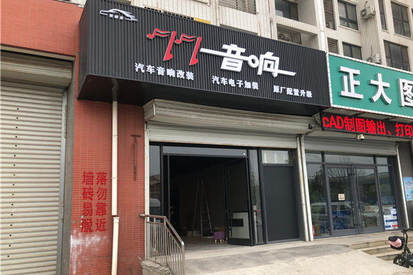 济南77汽车音响改装店（西城店）