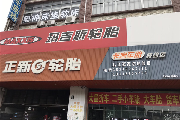 佛山市南海区豪改坊汽车配件店