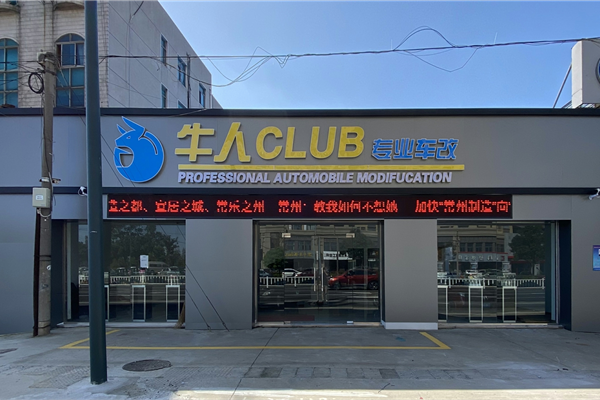 牛人CLUB专业车改