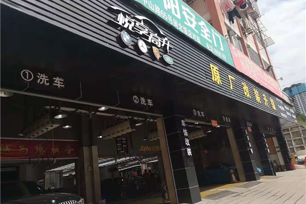 悦享高升汽车改装升级（南平店）