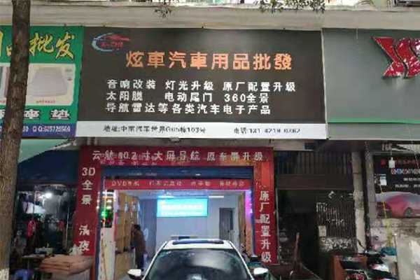 长沙炫车汽车用品批发