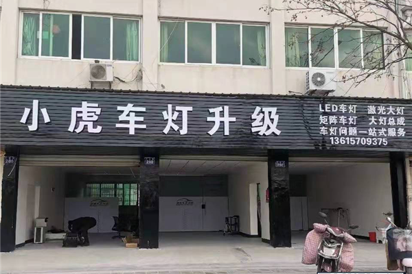 衢州小虎车灯升级