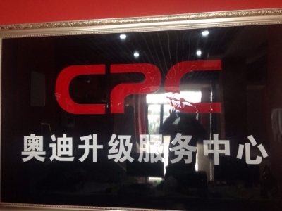 CPC奥迪升级服务中心