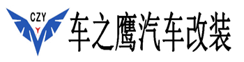 深圳市车之鹰汽车用品有限公司