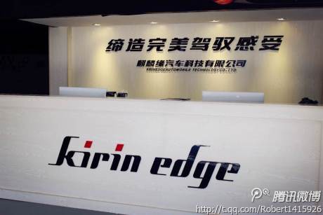 kirin edge麒麟缘汽车科技发