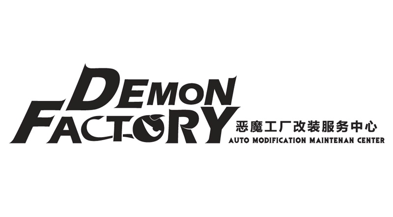 DEMON FACTORY改装养护中心