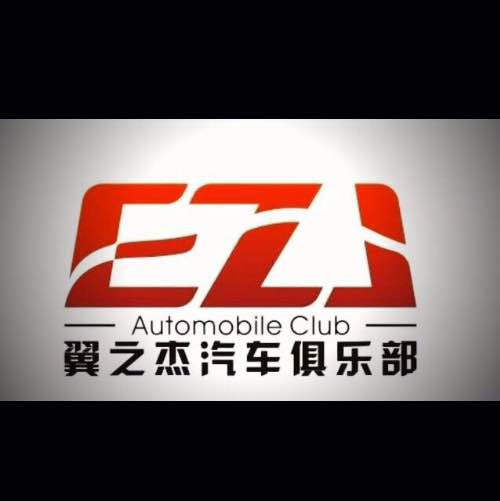 EZJ 翼之杰汽车俱乐部