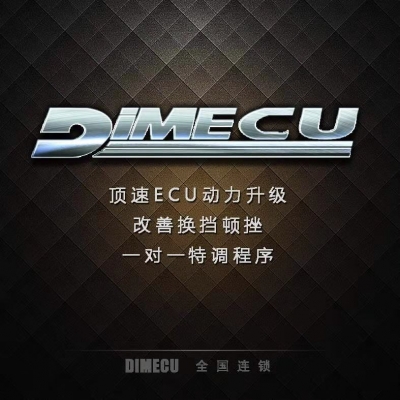 DIMecu顶速科技