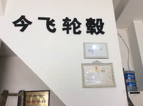 成都今飞轮毂改装店