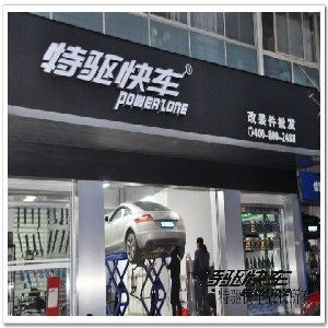 特驱快车改装专门店二店