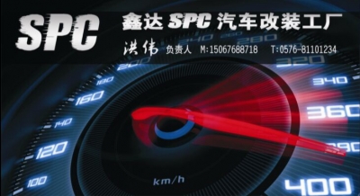 SPC征服者改装工厂