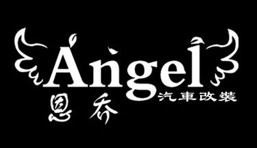 Angel恩乔汽车改装厂