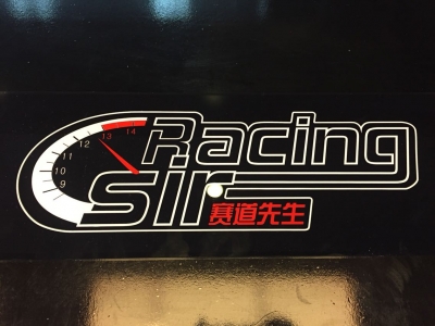 RacingSir赛道先生