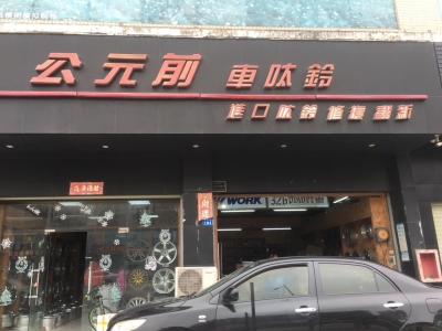 公元前车呔鈴龙岗店