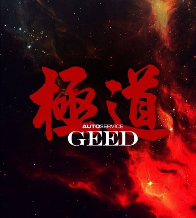 极道GEED车行