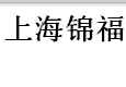 上海福环铝轮毂有限公司