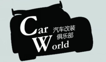 CARWORLD汽车改装俱乐部