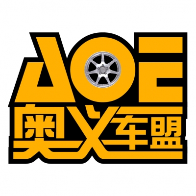 AOE奥义车盟