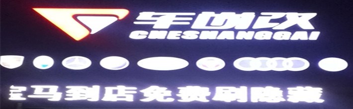 深圳车尚改改装店