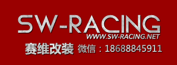 赛维改装>SW-Racing