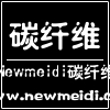 Newmeidi碳纤维