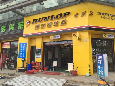 邓禄普轮胎店