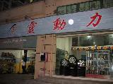 深圳市灵动力改装店