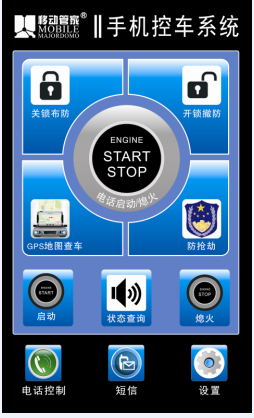 手机控车系统