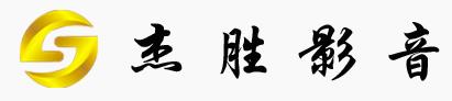 惠州市惠城区杰胜汽车音响店